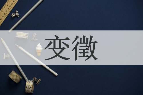 变徵