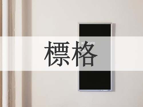 標格