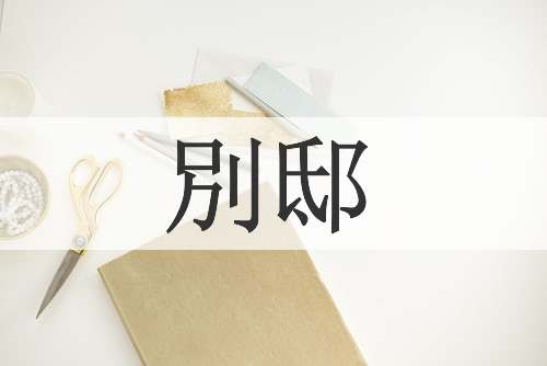 別邸