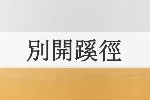 別開蹊徑