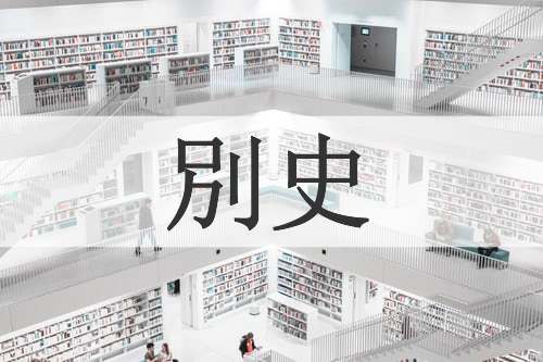 別史