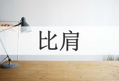 比肩