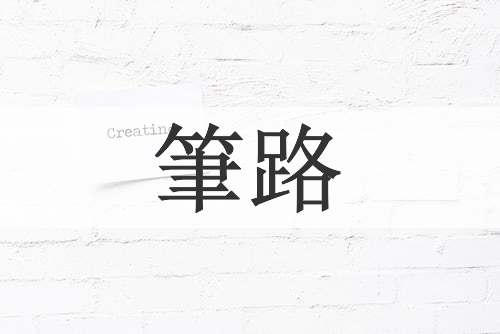 筆路