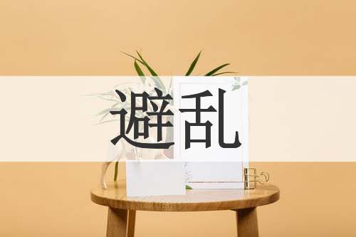 避乱