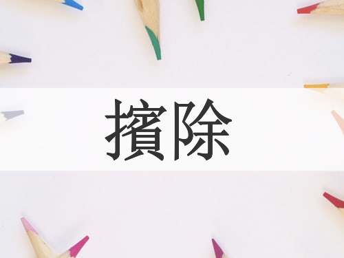擯除