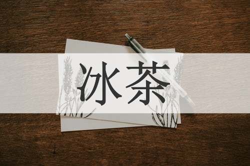 冰茶