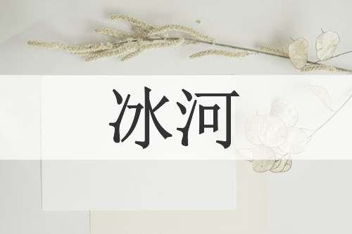 冰河