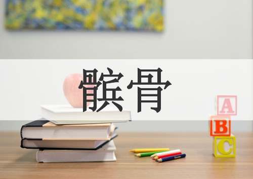 髌骨