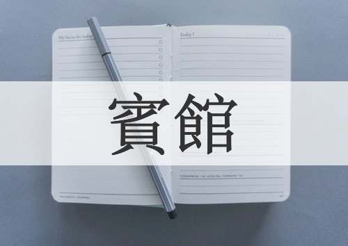 賓館