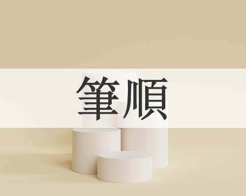 筆順