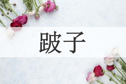 跛子