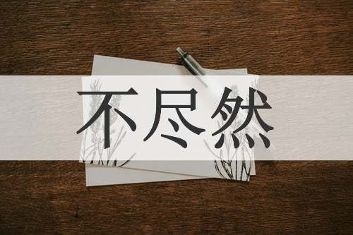 不尽然