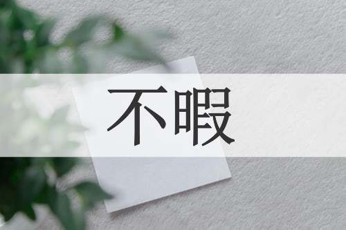 不暇