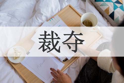 裁夺