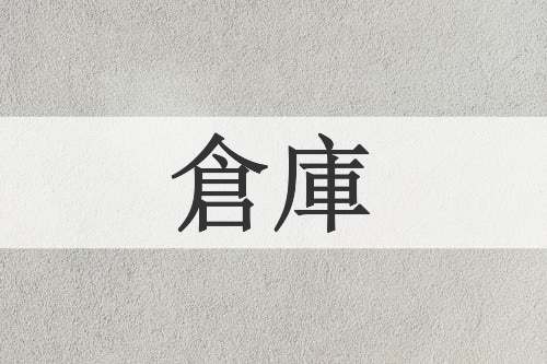 倉庫