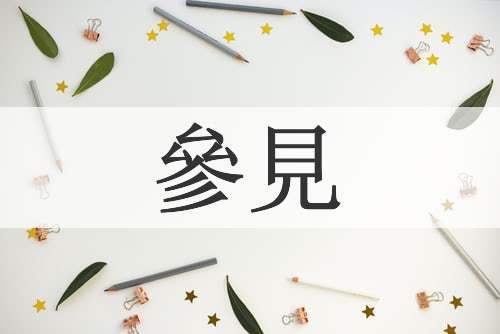 參見