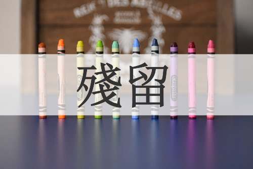 殘留