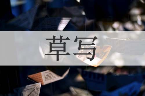 草写