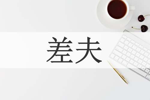 差夫
