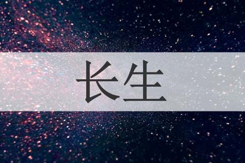长生