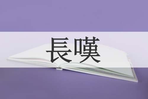 長嘆