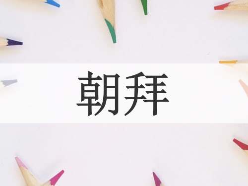 朝拜