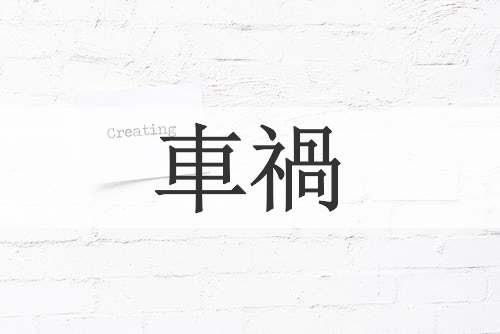車禍