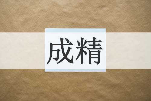 成精