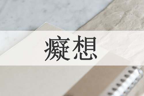 癡想