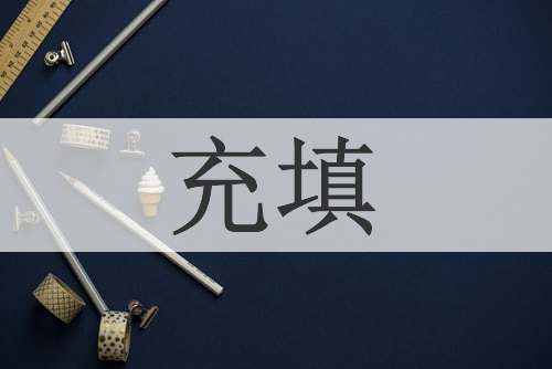 充填