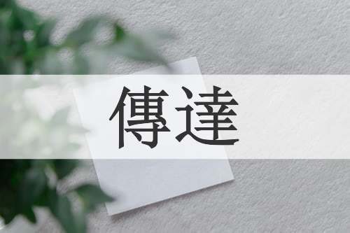 傳達