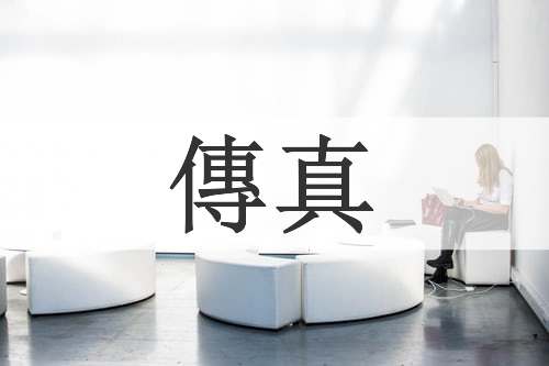 傳真