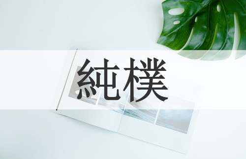 純樸