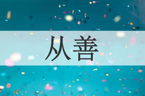 从善