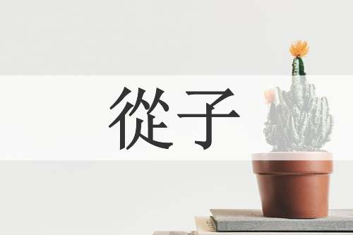 從子