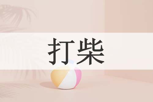 打柴