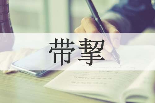 带挈