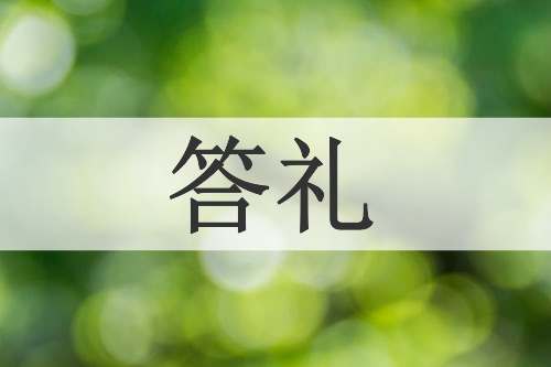 答礼