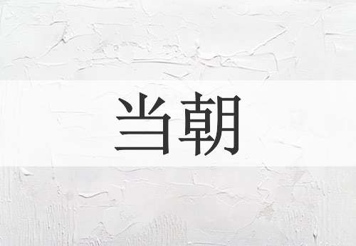 当朝