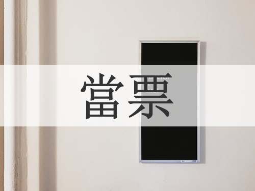 當票
