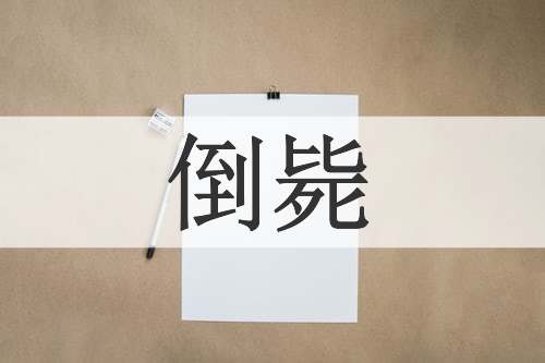倒毙