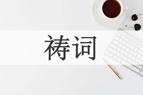 祷词