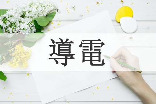 導電