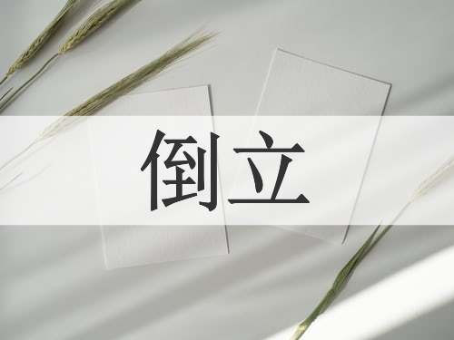 倒立