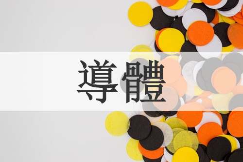 導體