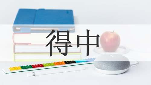 得中