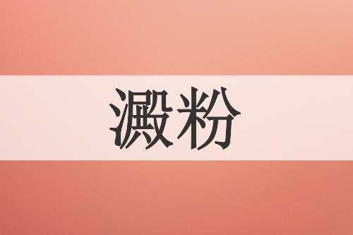 澱粉