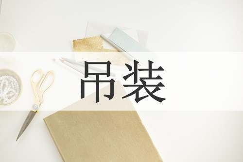 吊装