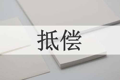 抵偿