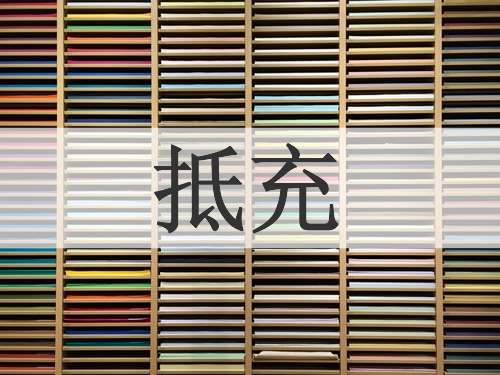 抵充